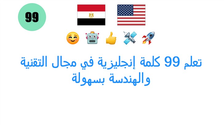 تعلم 99 كلمة إنجليزية في مجال التقنية والهندسة بسهولة